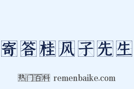 寄答桂风子先生是什么意思的图片
